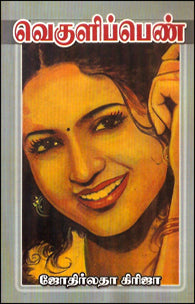 வெகுளிப் பெண்