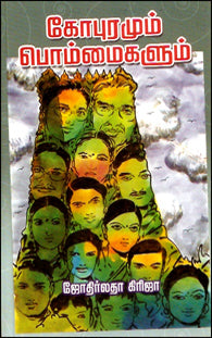 கோபுரமும் பொம்மைகளும்