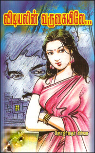 விடியலின் வருகையிலே...