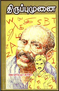 திருப்புமுனை