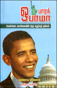 பாரக் ஒபாமா - வெள்ளை மாளிகையில் ஒரு கறுப்புத் தங்கம்