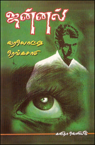 ஜன்னல் (சிறுகதைத் தொகுதி)