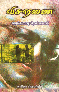 விசாரணை (சிறுகதைத் தொகுதி)