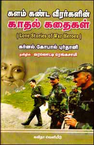 களம் கண்ட வீரர்களின் காதல் கதைகள்