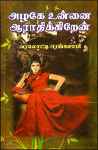 அழகே உன்னை ஆராதிக்கிறேன்