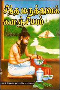 சித்த மருத்துவக் களஞ்சியம்