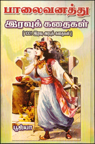 பாலைவனத்து இரவுக் கதைகள்
