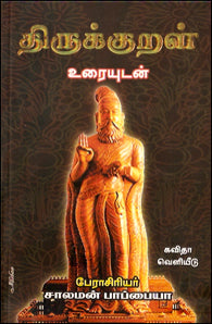 திருக்குறள்-உரையுடன் (Deluxe Edition)