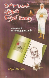 வள்ளலார் முதல் சிற்பி வரை