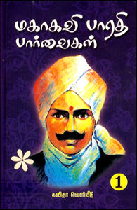 மகாகவி பாரதி பார்வைகள் (இரு தொகுதிகள்)