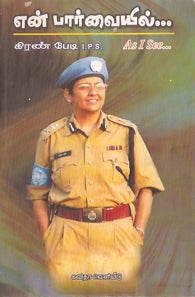 என் பார்வையில்...கிரண்பேடி