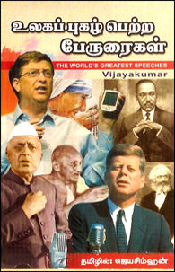 உலகப் புகழ்பெற்ற பேருரைகள்