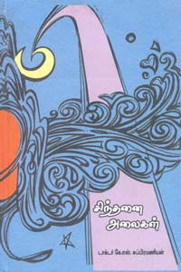 சிந்தனை அலைகள் (கட்டுரைகள்)