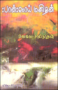 பான்:ஸாய் மனிதன்