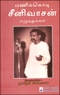 மணிக்கொடி சீனிவாசனின் எழுத்து...