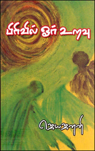 பிரிவில் ஓர் உறவு (வானொலி நாடகங்கள்)