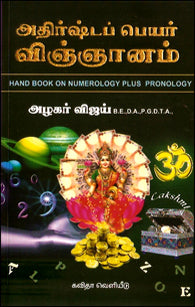 அதிர்ஷ்டப் பெயர் விஞ்ஞானம்