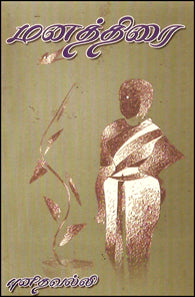 மனத்திரை