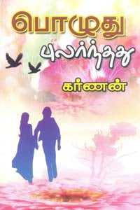 பொழுது புலர்ந்தது