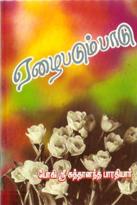 ஏழை படும் பாடு