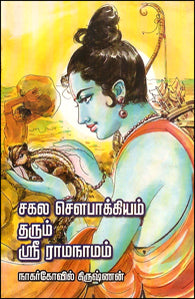 சகல செளபாக்கியம் தரும் ஸ்ரீ ராமநாமம்