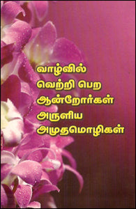 வாழ்விலே வெற்றிபெற ஆன்றோர்கள் அருளிய அமுத மொழிகள்