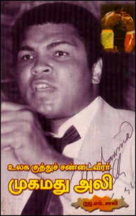 உலகக் குத்துச்சண்டை வீரர் முகமது அலி