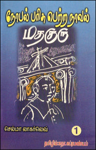 மதகுரு (பாகம் 1) (செல்மா லாகர்லெவ்)