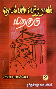 மதகுரு (பாகம் 2)