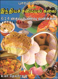 பாரம்பரிய இந்தியச் சமையல் கலை (சைவம்)