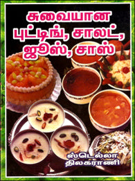 சுவையான புட்டிங்-சாலட்-ஜூஸ்-சாஸ் (218 வகைகள்)