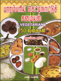 பாரம்பரிய செட்டிநாட்டுச் சமையல்