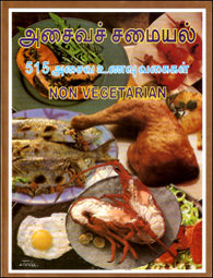 அசைவச் சமையல்