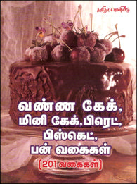 வண்ண கேக் - மினி கேக் - பிரெட் - பிஸ்கெட் - பன்வகைகள் (201 வகைகள்)