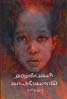 தழும்புகள் காயங்களாகி