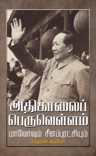 அதிகாலைப் பெருவெள்ளம்:மாவோவும் சீனப்புரட்சியும்