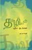 தமிழியல் புதிய தடங்கள்