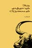தாத்தாவும் எருமையும்