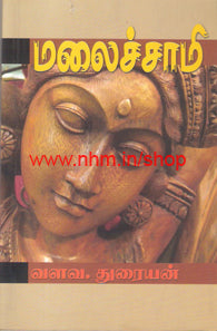 மலைச்சாமி