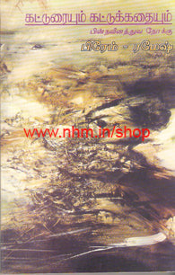 கட்டுரையும் கட்டுக்கதையும் பின்நவீனத்துவ நோக்கு