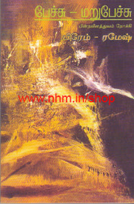 பேச்சு-மறுபேச்சு பின்நவீனத்துவ நோக்கி