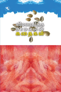 விமலாதித்த மாமல்லன் கதைகள்