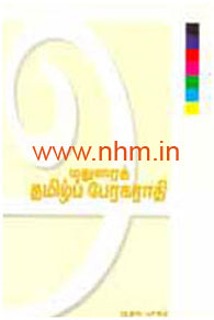 மதுரைத் தமிழ்ப்பேரகராதி (பக்கம் 1 & 2)