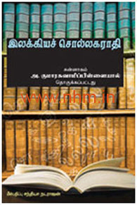 இலக்கியச் சொல்லகராதி