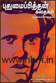 புதுமைப்பித்தன் கதைகள்