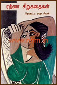 ரத்னா சிறுகதைகள்