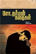 சோ.தர்மன் கதைகள்