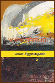 மாயா சிறுகதைகள்