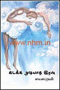 கடக்க முடியாத இரவு