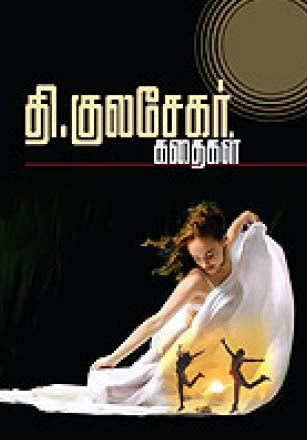 தி.குலசேகர் கதைகள்